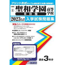 聖和学園高等学校(B日程) 2023年春受験用（宮城県私立高等学校入学試験問題集 2） [全集叢書]