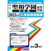 聖和学園高等学校(B日程) 2023年春受験用（宮城県私立高等学校入学試験問題集 2） [全集叢書]