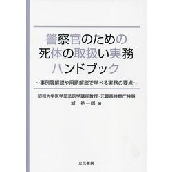 警察官のための死体の取扱い実務ハンドブック―事例等解説や用語解説で学べる実務の要点 [単行本]
