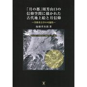 「月の都」周芳山口の信仰空間に描かれた古代地上絵と月信仰―空間考古学の可能性 [単行本]