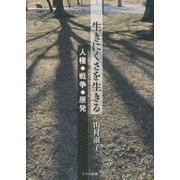 生きにくさを生きる―人権・戦争・原発 [単行本]