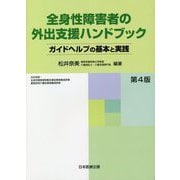 全身性障害者の外出支援ハンドブック―ガイドヘルプの基本と実践 第4版 [単行本]