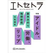 エトセトラ VOL.8 [単行本]