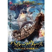 パイレーツ・ウォーズ デッドエンドの航海