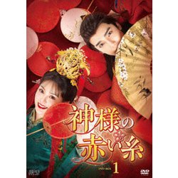 神様の赤い糸 DVD-BOX1 [DVD]