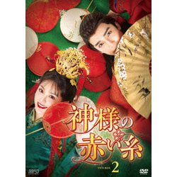 神様の赤い糸 DVD-BOX2 [DVD]