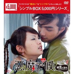 悪魔で候～惡魔在身邊～ DVD-BOX2 [DVD]