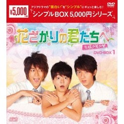 花ざかりの君たちへ～花様少年少女～ DVD-BOX1 [DVD]