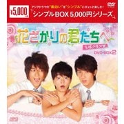 花ざかりの君たちへ~花様少年少女~ DVD-BOX2