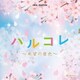 ハルコレ ～希望の音色～ (オルゴール・セレクション)