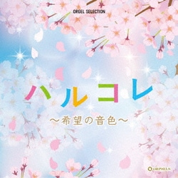 ハルコレ ～希望の音色～ (オルゴール・セレクション)