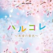 ハルコレ ~希望の音色~ (オルゴール・セレクション)