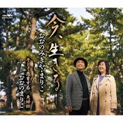 今、生きる