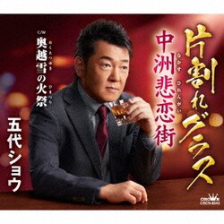 五代ショウ／片割れグラス/中洲悲恋街