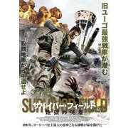 サバイバーフィールド 地獄の英雄
