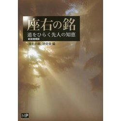 座右の銘―道をひらく先人の智慧 新装増補版 [単行本]