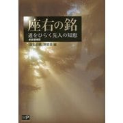 座右の銘―道をひらく先人の智慧 新装増補版 [単行本]