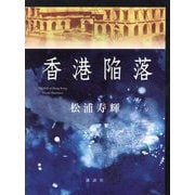 香港陥落 [単行本]