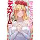 早乙女さんにはもうデスゲームしかない（3）(講談社コミックス) [コミック]