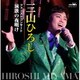 三山ひろし／ファーストコンサート 演歌の夜明け