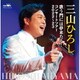 三山ひろし／歌う門には夢来たる! コンサートツアー2022～23