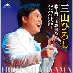 三山ひろし／歌う門には夢来たる! コンサートツアー2022～23