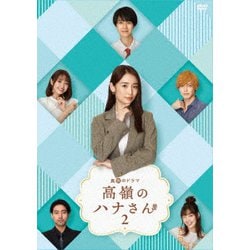 高嶺のハナさん2 DVD-BOX [DVD]