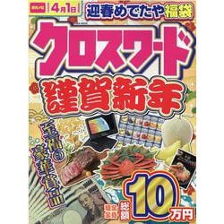 クロスワード謹賀新年（EIWA MOOK） [ムックその他]