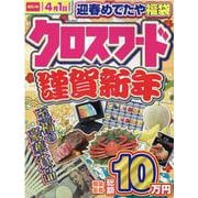 クロスワード謹賀新年（EIWA MOOK） [ムックその他]