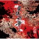 己龍／曼珠沙華