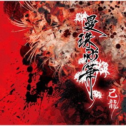 己龍／曼珠沙華