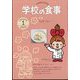 学校の食事 2023年 01月号 [雑誌]