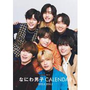 なにわ男子カレンダー 2023．4-2024．3 Johnnys’ Official [ムックその他]