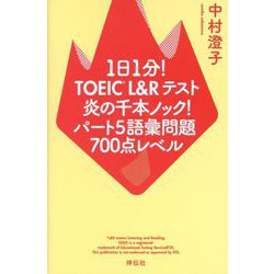 1日1分!TOEIC L&Rテスト 炎の千本ノック!パート5語彙問題700点レベル [単行本]