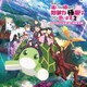 増田太郎／TVアニメ『痛いのは嫌なので防御力に極振りしたいと思います。2』サウンドトラック