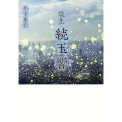 歌集 続玉響 [単行本]