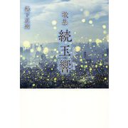 歌集 続玉響 [単行本]
