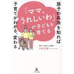 「ママ、うれしいわ」が子どもを育てる―孫子の兵法を知れば子育てがわかる、変わる [単行本]