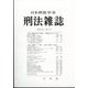 刑法雜誌 2022年 11月号 [雑誌]