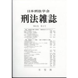 刑法雜誌 2022年 11月号 [雑誌]