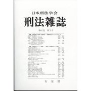 刑法雜誌 2022年 11月号 [雑誌]