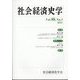 社会経済史学 2022年 11月号 [雑誌]