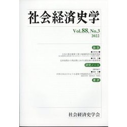 社会経済史学 2022年 11月号 [雑誌]