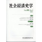 社会経済史学 2022年 11月号 [雑誌]