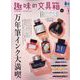 趣味の文具箱 2023年 01月号 [雑誌]