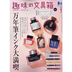 趣味の文具箱 2023年 01月号 [雑誌]