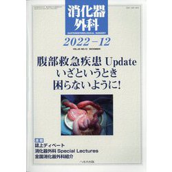 消化器外科 2022年 12月号 [雑誌]
