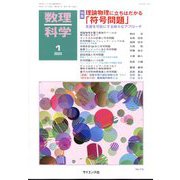 数理科学 2023年 01月号 [雑誌]