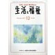 生活と福祉 2022年 12月号 [雑誌]