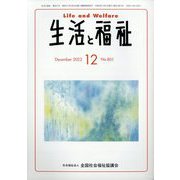 生活と福祉 2022年 12月号 [雑誌]